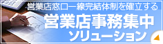 �c�ƓX������������̐����m������c�ƓX�W���Ɩ��\�����[�V����