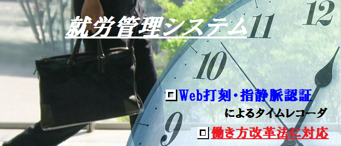 就労管理システム