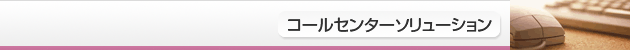 コールセンターソリューション