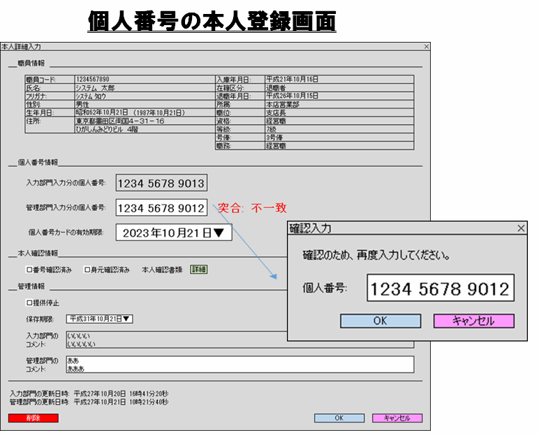 マイナンバーの本人詳細入力