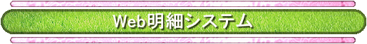 Web明細システム